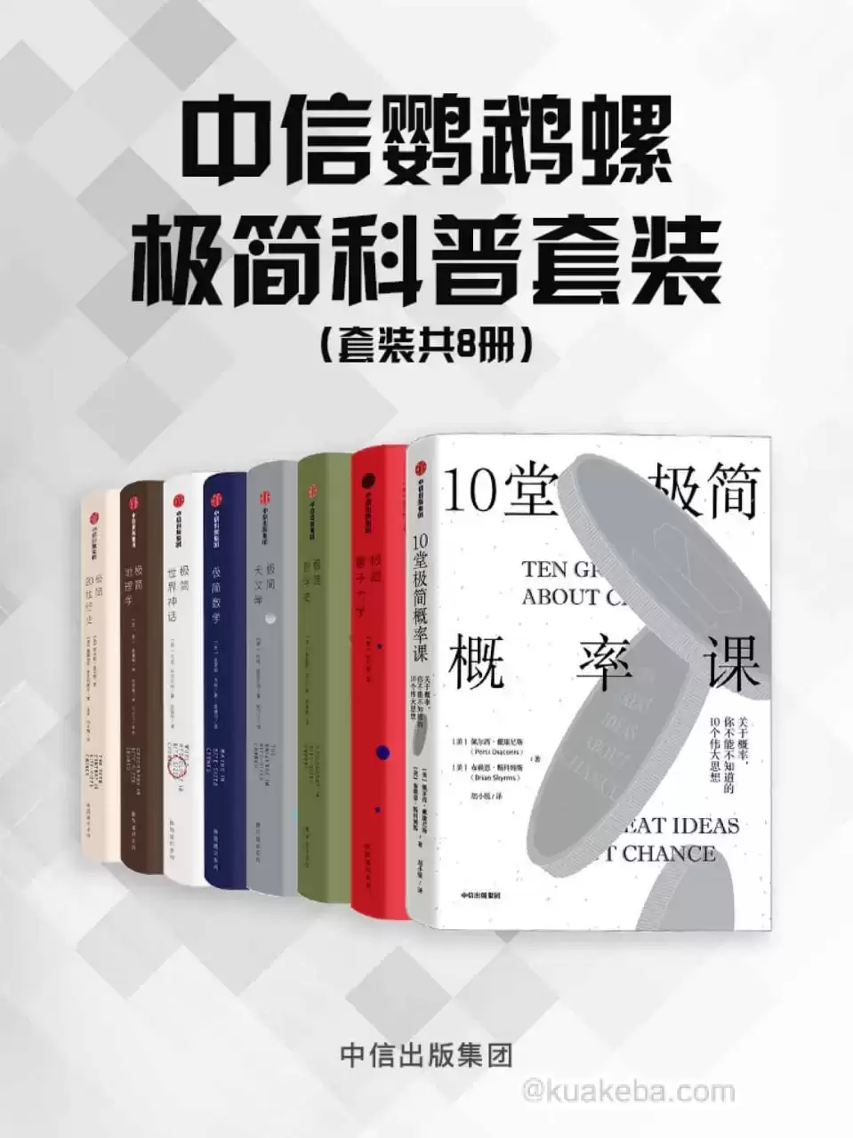 中信鹦鹉螺极简科普套装（8册套装） [﻿套装合集] [pdf+全格式]-夸克宝藏库