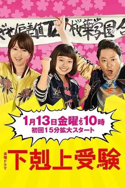 下克上考试 (2017) 全10集 720P中文字幕-夸克宝藏库