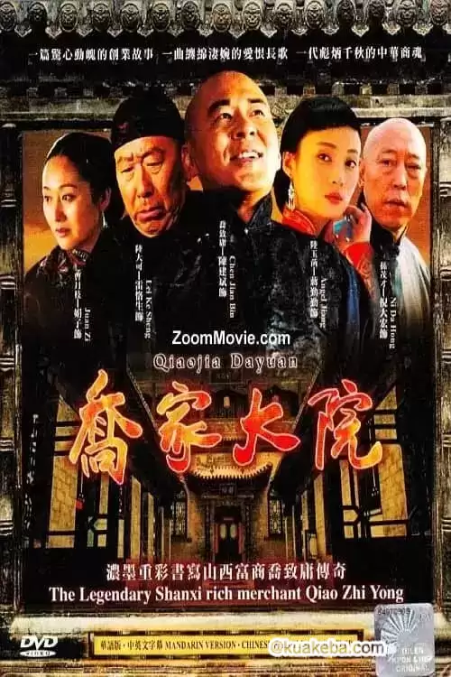 乔家大院 (2006) 1080P 国语中字 全45集-夸克宝藏库