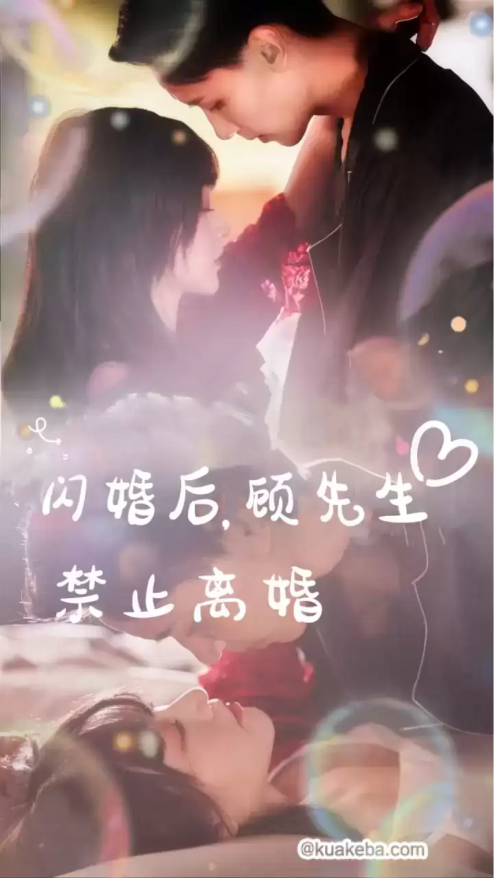 闪婚后，顾先生禁止离婚 (短剧)-一起夸克