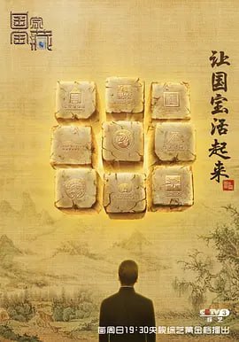 国家宝藏 第一季 (2017)-夸克宝藏库