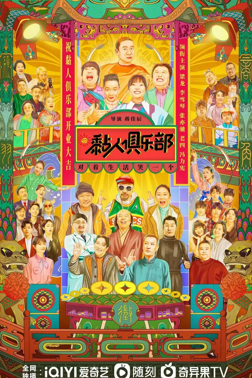黏人俱乐部 (2023) 1080P 国语中字 12集全-夸克影视吧