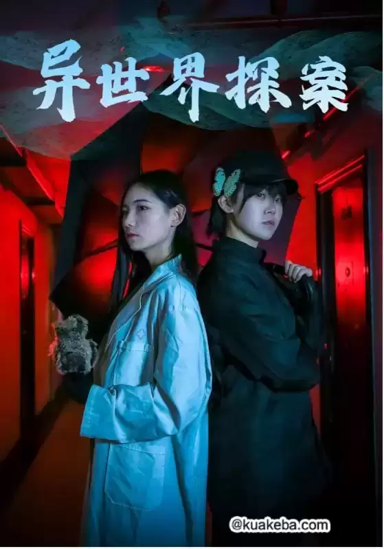 异世界探案 (短剧)-夸克影视吧