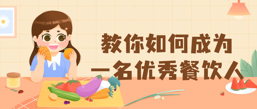 教你如何成为一名优秀餐饮人-夸克宝藏库