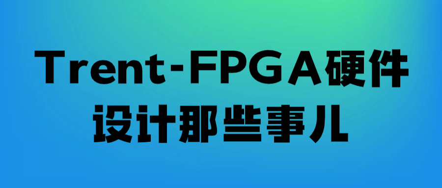 Trent-FPGA硬件设计那些事儿-夸克宝藏库