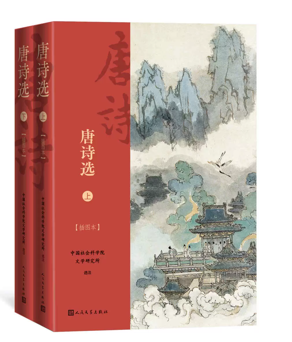 《唐诗选·插图本》[全2册]-夸克宝藏库