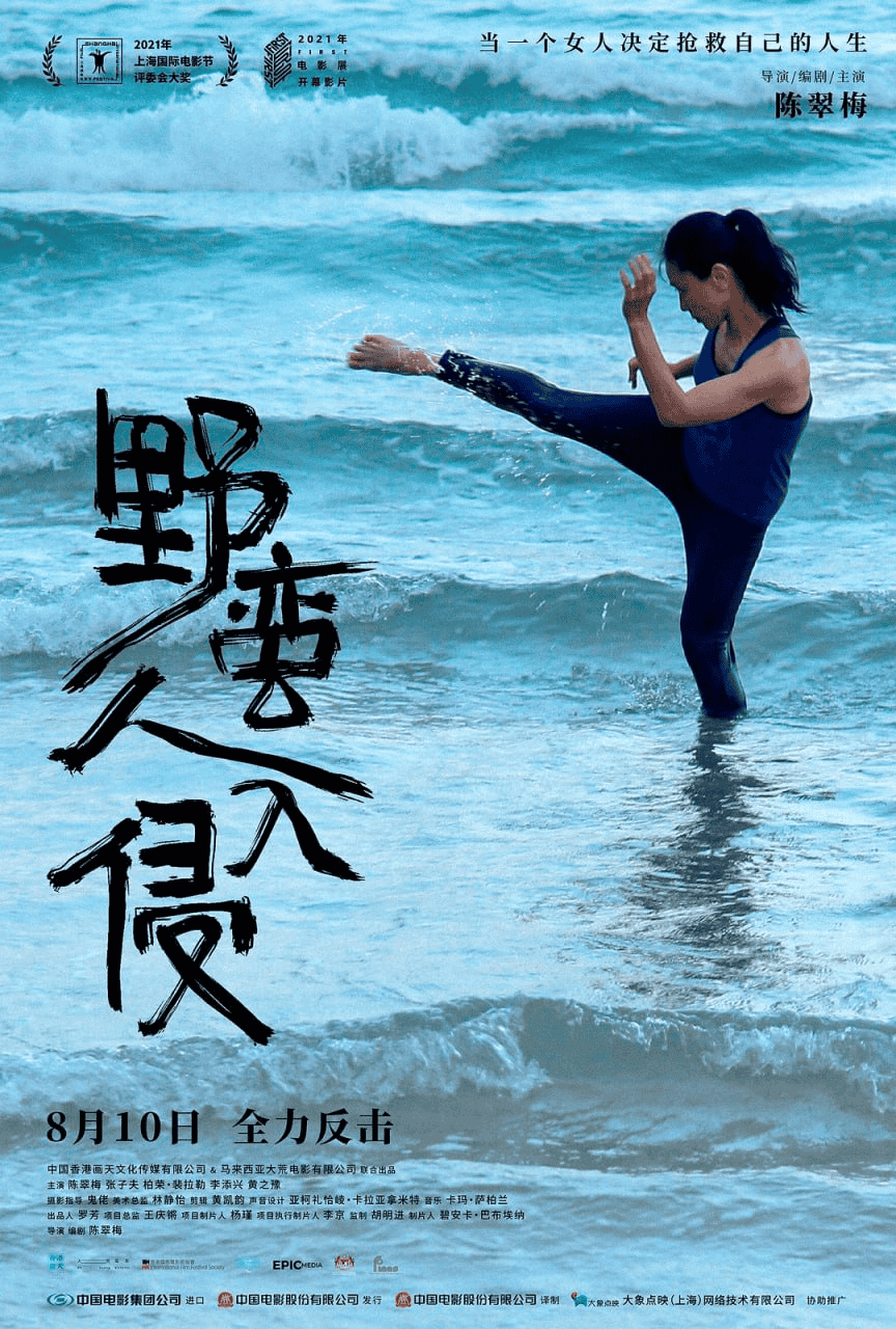 野蛮人入侵 (2021) 中字 超清1080P-夸克影视吧