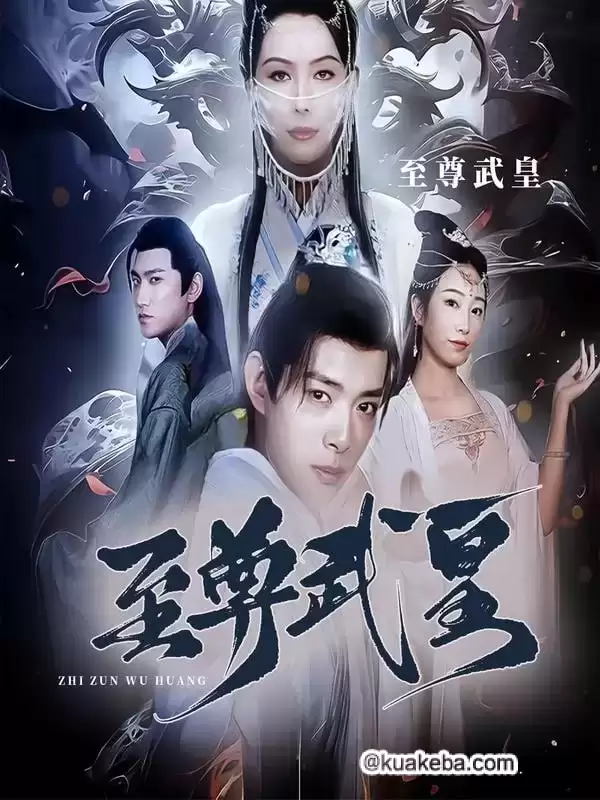 至尊武皇 (短剧)-夸克影视吧