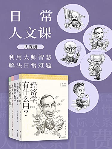 《日常人文课》[套装共5册]-夸克宝藏库