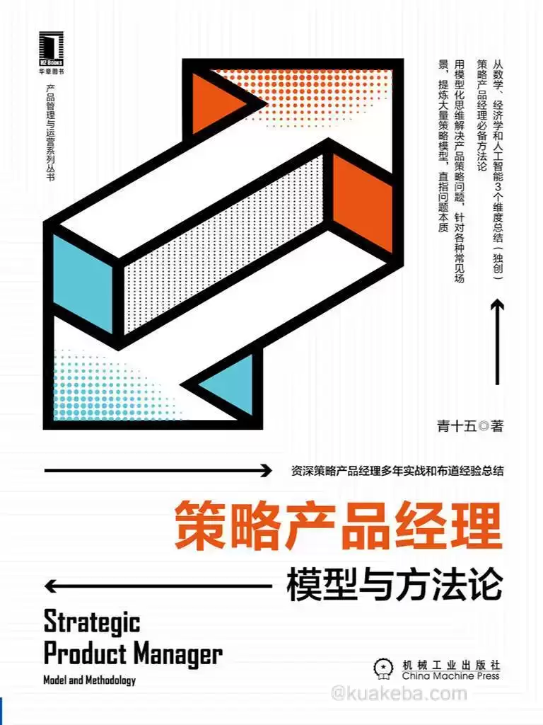 策略产品经理：模型与方法论  [pdf+全格式]-夸克宝藏库