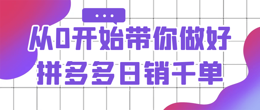 从0开始带你做好拼多多日销千单-夸克宝藏库