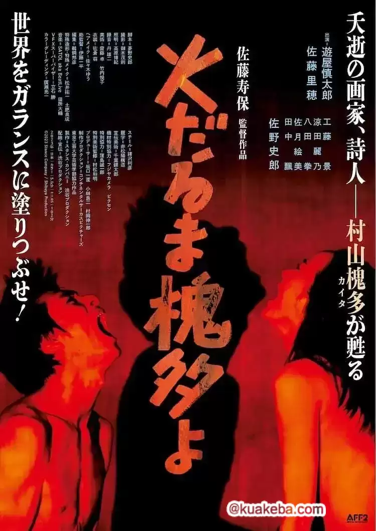 燃烧的槐多啊 (2024) 1080P 日语中字-一起夸克