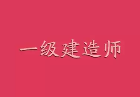 2024一级建造师文档总结、电子教材、历年真题合集-夸克宝藏库