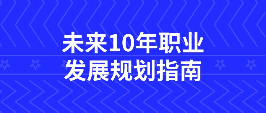 未来10年职业发展规划指南-夸克宝藏库