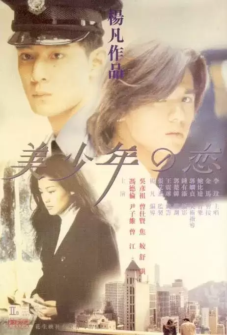 美少年之恋 (1998) 1080P 国语中字-夸克宝藏库