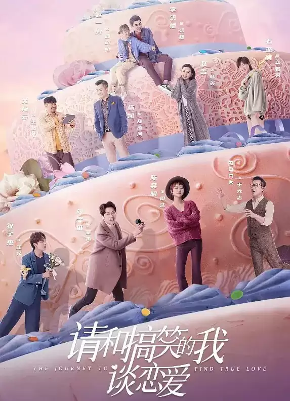 请和搞笑的我谈恋爱 (2024) 1080P 国语中字-夸克社
