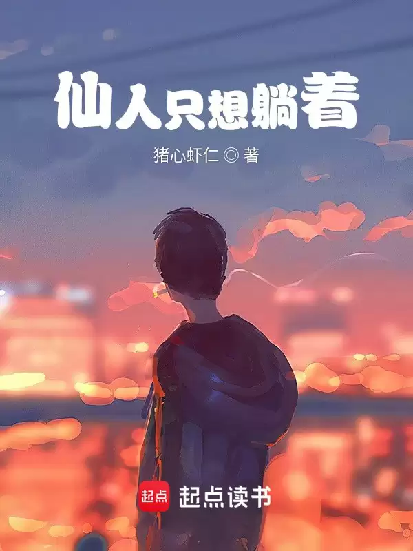 仙人只想躺着-精校版全本-epub+txt-夸克宝藏库