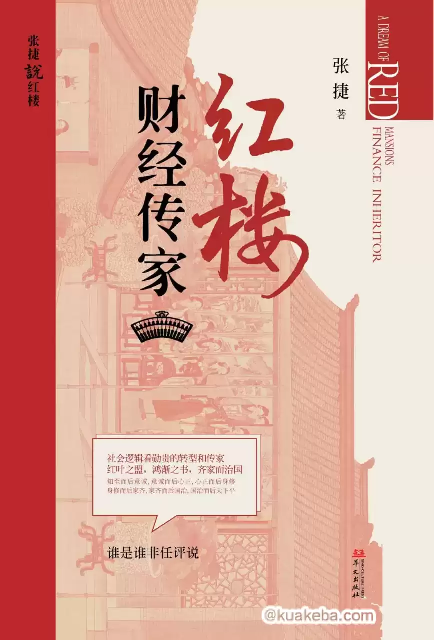 红楼财经传家 [﻿经济管理] [pdf+全格式]-夸克宝藏库