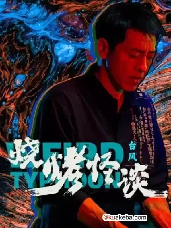 烧烤怪谈：台风 (2024) 4K60帧 国语中字-夸克社