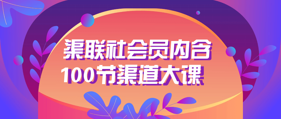 渠联社会员内含100节渠道大课-夸克宝藏库