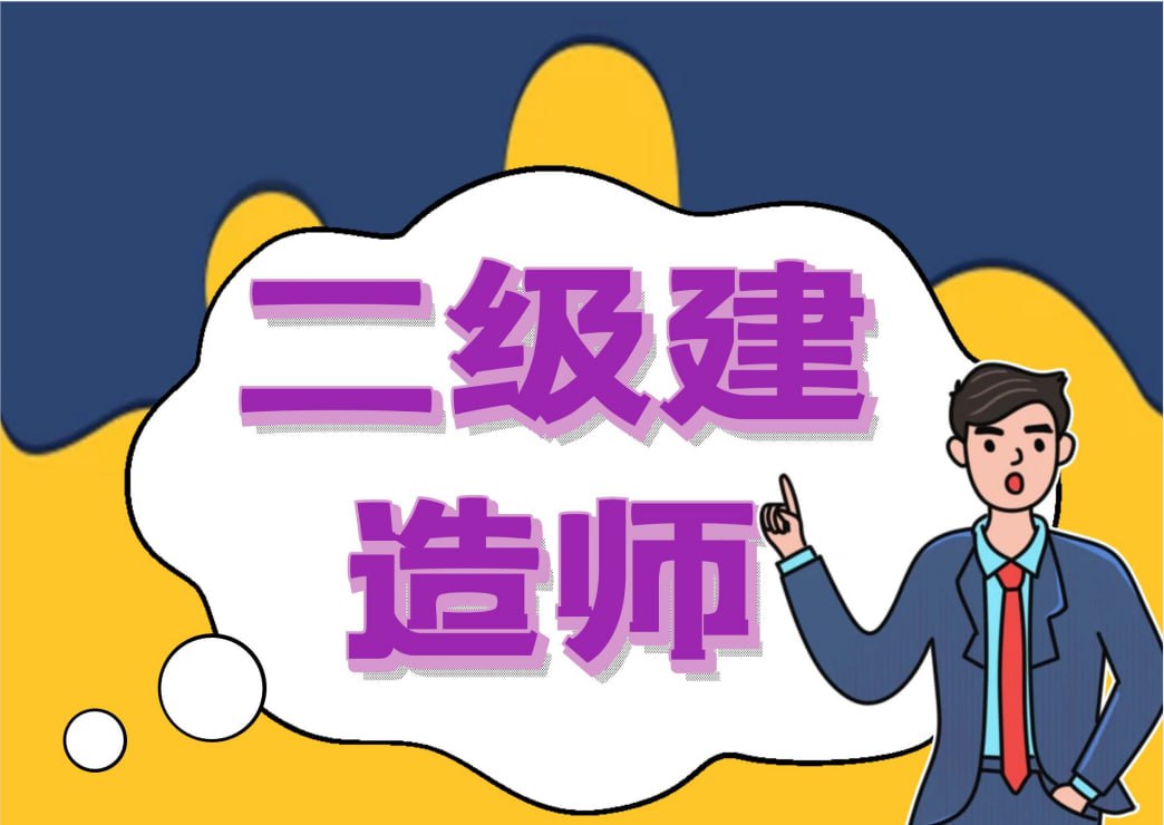 2024年二级建造师全网最全电子版资料-夸克宝藏库