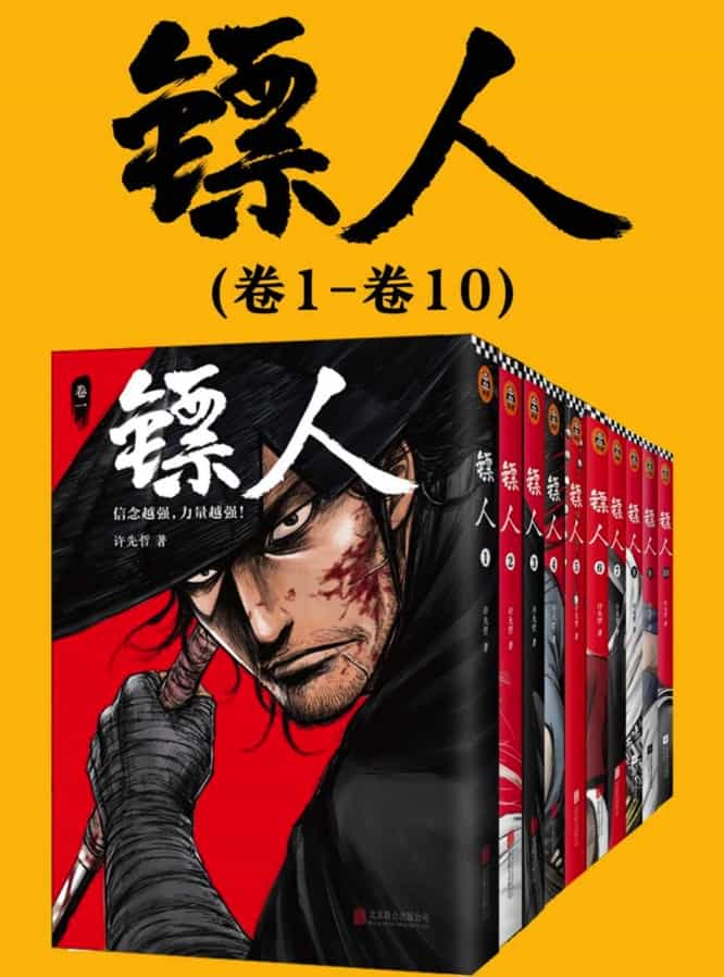 镖人 漫画1-10卷合订版 mobi格式-夸克宝藏库