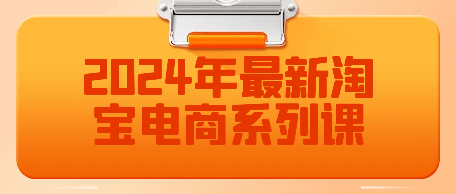 2024年最新淘宝电商系列课-夸克宝藏库