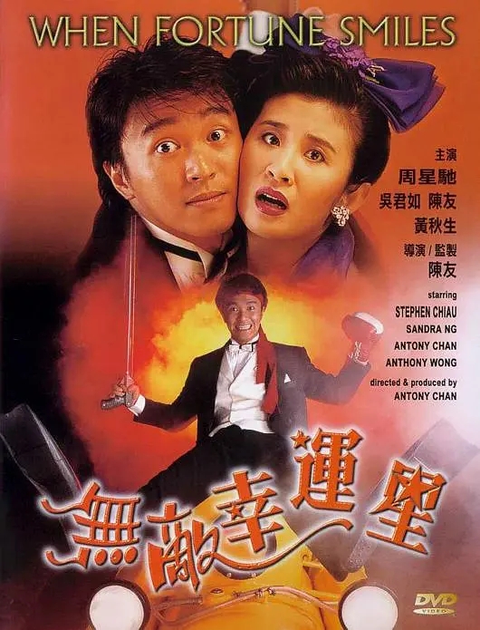 无敌幸运星 (1990) 1080p-夸克宝藏库