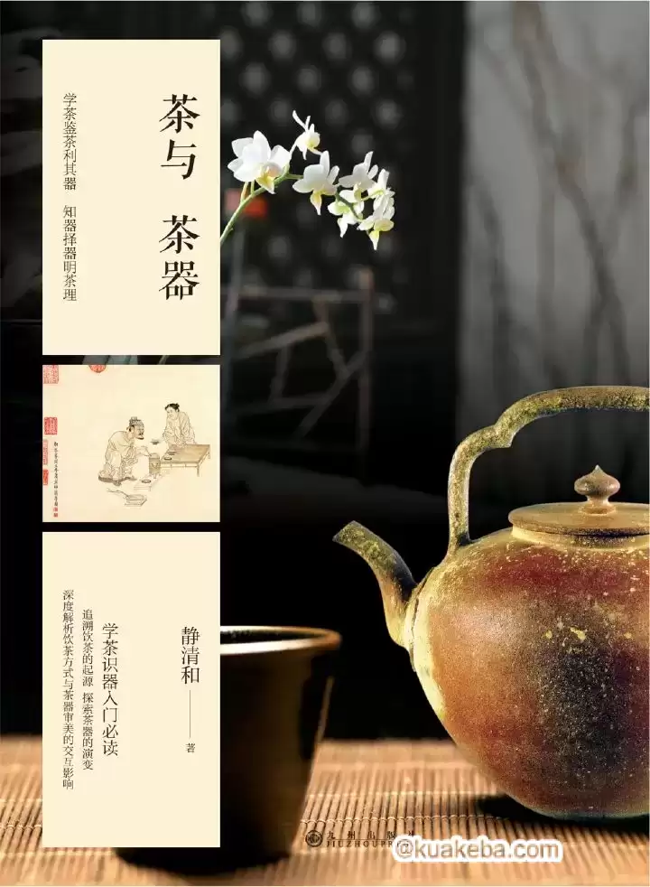 茶与茶器 [﻿生活时尚] [pdf+全格式]-夸克宝藏库