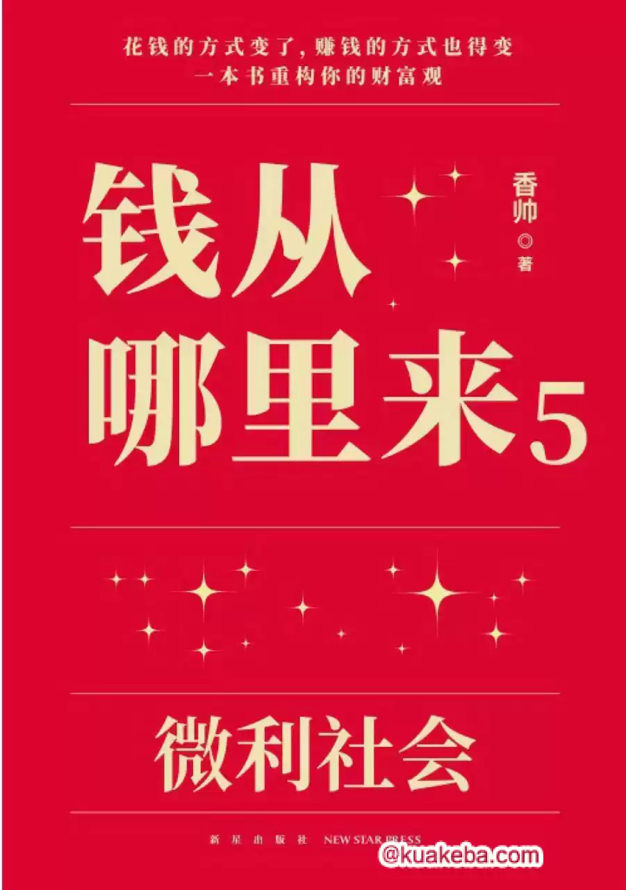 钱从哪里来5：微利社会  [pdf+全格式]-夸克宝藏库