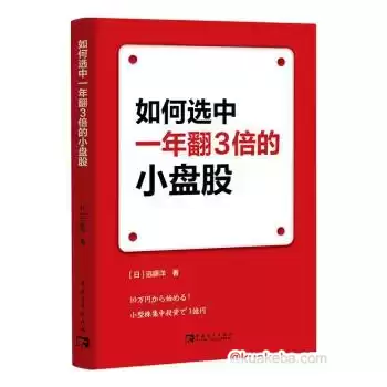 如何选中一年翻3倍的小盘股 [﻿经济管理] [pdf+全格式]-夸克宝藏库