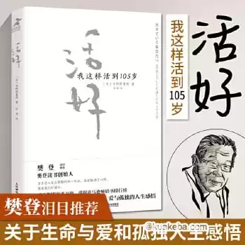 《活好：我这样活到105岁》樊登读书会推荐书籍-夸克宝藏库