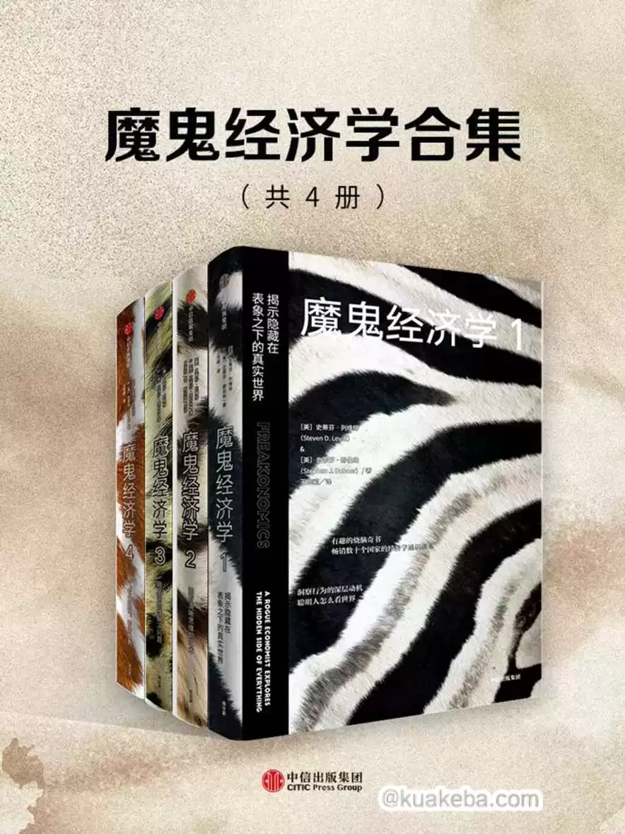 魔鬼经济学合集（共4册）  [pdf+全格式]-夸克宝藏库