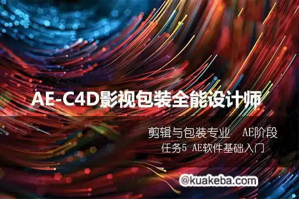 火星时代《AE-C4D影视包装全能设计师课程》-夸克宝藏库