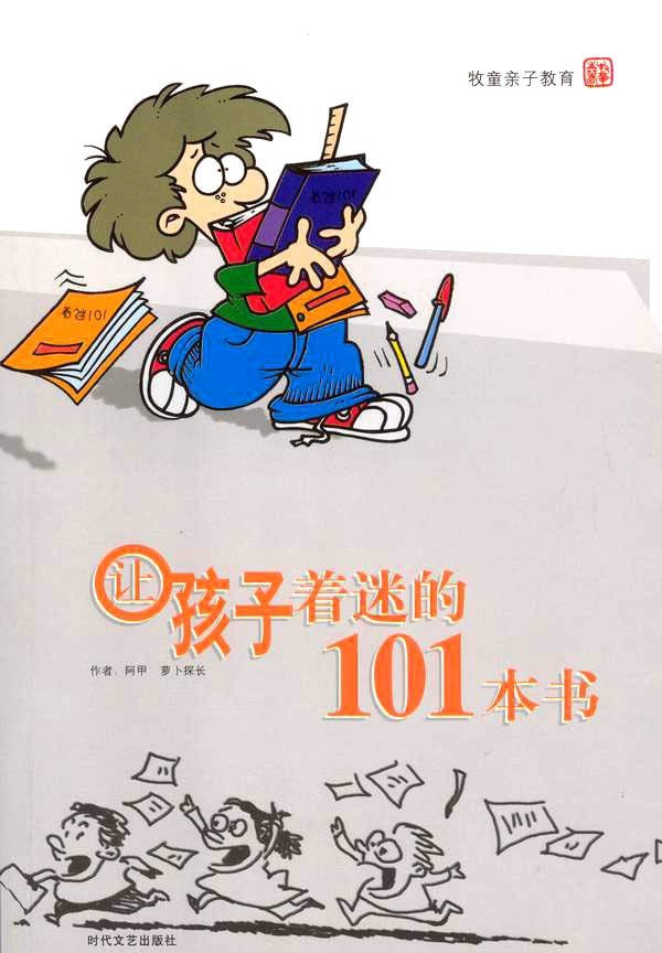 让孩子着迷的101本书-夸克宝藏库