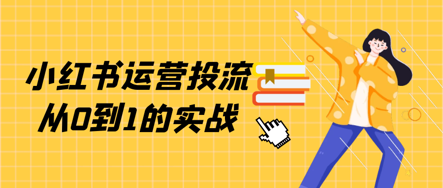 小红书运营投流从0到1的实战-夸克宝藏库