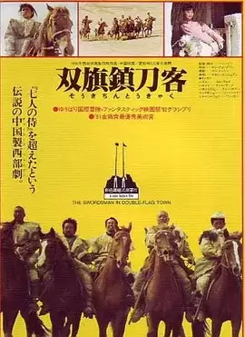 双旗镇刀客 (1991) 1080P 国语中字-夸克宝藏库