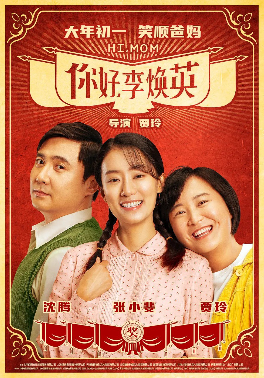 你好，李焕英 (2021)-夸克宝藏库