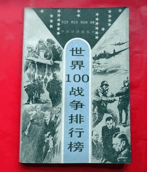 《世界100战争排行榜》世界各国有影响力的100次战争-夸克宝藏库