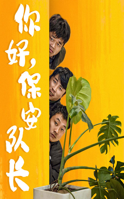 你好，保安队长（85集） 短剧-夸克宝藏库