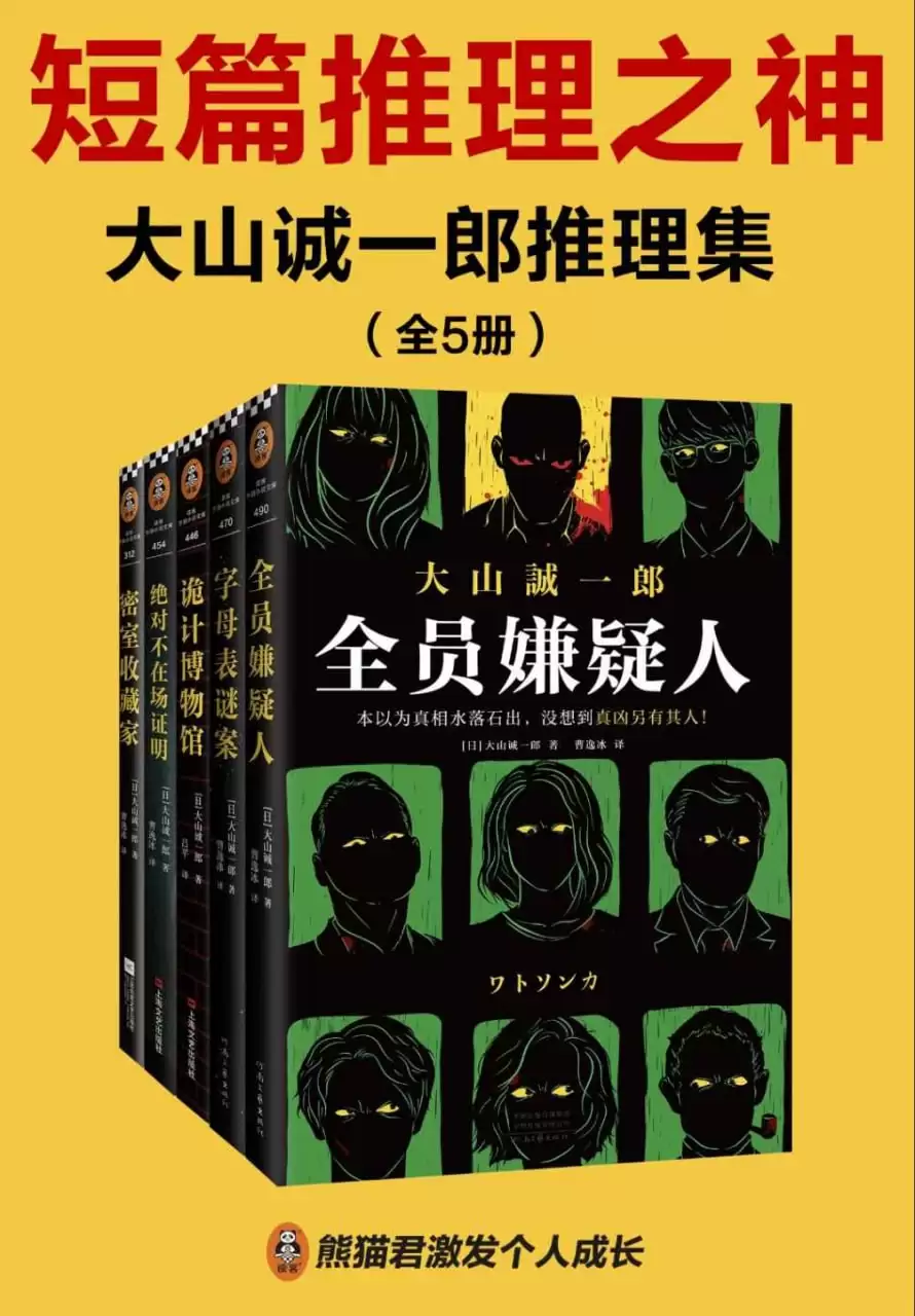 大山诚一郎推理集（全五册） epub/mobi/azw3/PDF格式电子书-夸克宝藏库