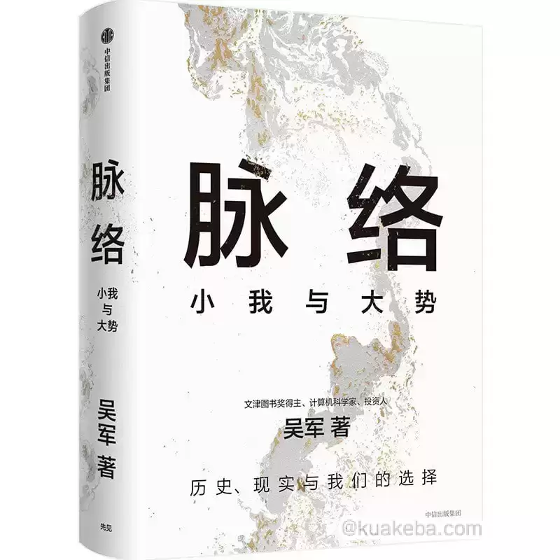 吴军 新书《脉络》附赠《态度》《见识》《格局》等-夸克宝藏库