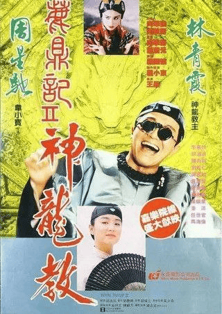 鹿鼎记2：神龙教 (1992) 1080P REMUX/原盘  国粤双音轨 中字外挂/内嵌字幕-夸克宝藏库