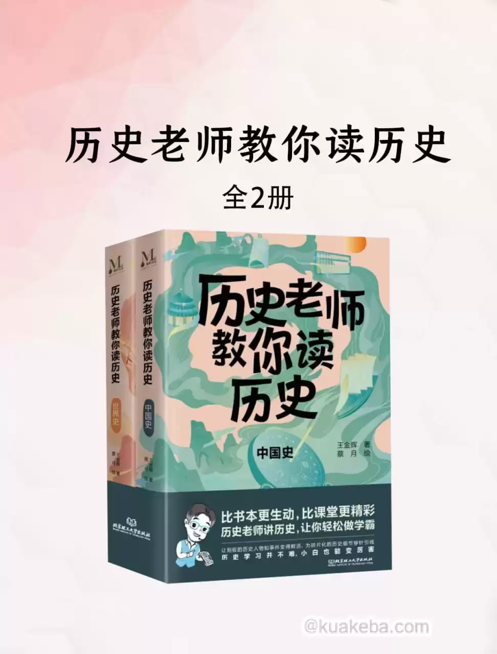 历史老师教你读历史（套装2册） [﻿套装合集] [pdf+全格式]-夸克宝藏库