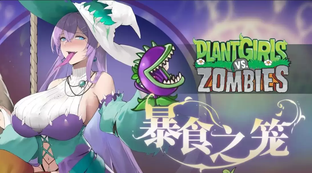 植物娘大战僵尸公开版PC+安卓-夸克宝藏库