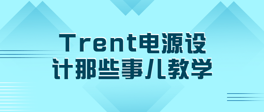 Trent电源设计那些事儿教学-夸克宝藏库