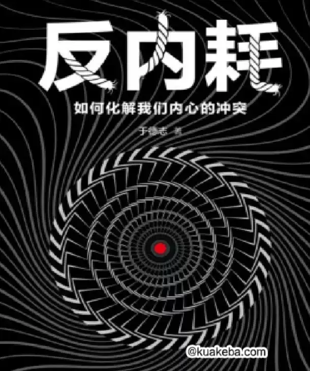 反内耗：如何化解我们内心的冲突-于德志 PDF-夸克宝藏库