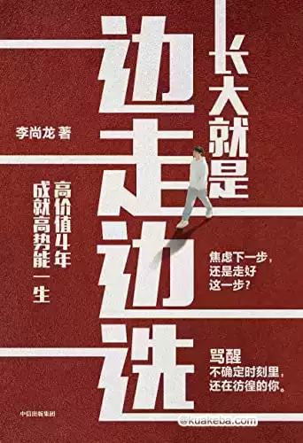 长大就是边走边选 [﻿励志成功] [pdf+全格式]-夸克宝藏库