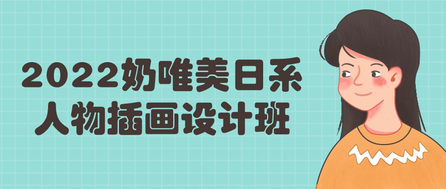 2022奶唯美日系人物插画设计班-夸克宝藏库