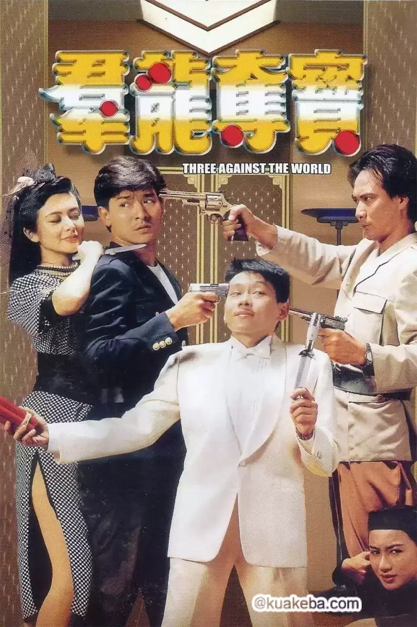 群龙夺宝 (1988) 国语中字-夸克宝藏库